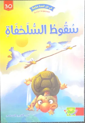 La chute de la tortue