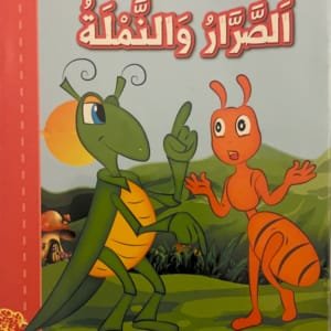 La cigale et la fourmi
