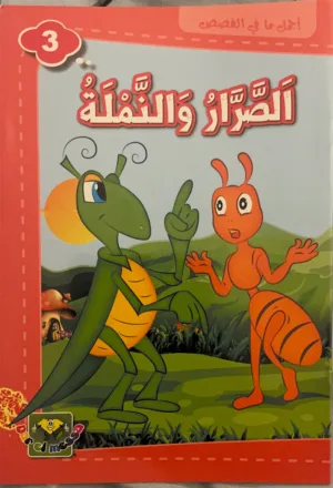 La cigale et la fourmi La cigale et la fourmi