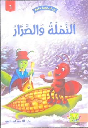 La fourmi et le cigale La fourmi et le cigale