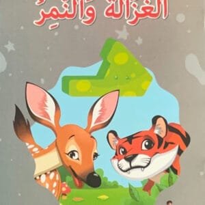 La gazelle et le tigre