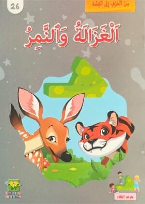 La gazelle et le tigre La gazelle et le tigre