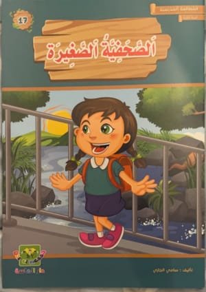 La petite journaliste