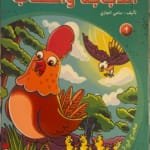 La poule et l&rsquo;aigle