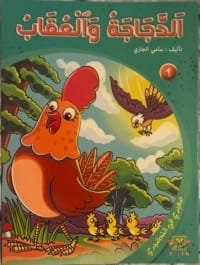 La poule et l&rsquo;aigle