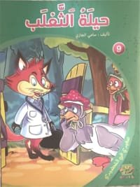 La ruse du renard La ruse du renard