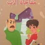 La surprise du père La surprise du père