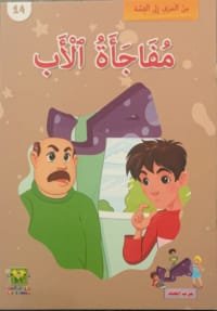 La surprise du père La surprise du père