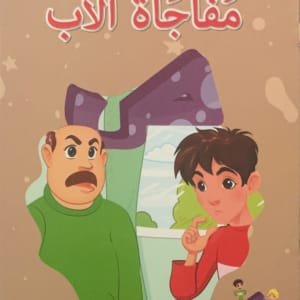 La surprise du père