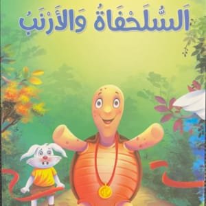 La tortue et le lapin