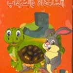 La tortue et le souterrain La tortue et le souterrain