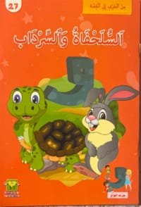 La tortue et le souterrain La tortue et le souterrain