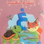 La vengeance d&rsquo;un renard