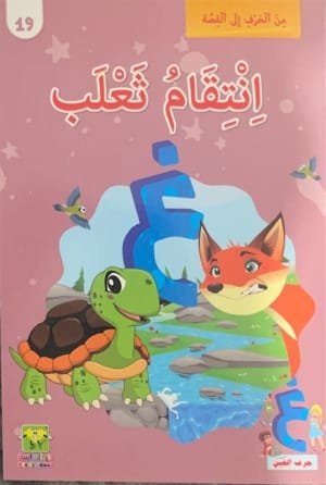 La vengeance d&rsquo;un renard