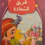 La voie du bonheur La voie du bonheur