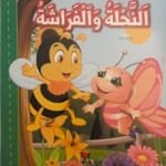 L&rsquo;abeille et le papillon