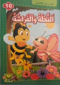 L&rsquo;abeille et le papillon