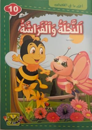 L&rsquo;abeille et le papillon