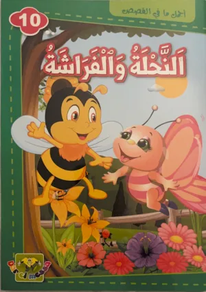 L&rsquo;abeille et le papillon