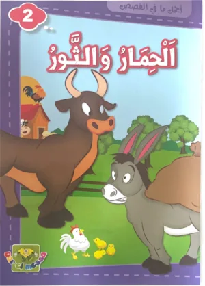 L’âne et le taureau L’âne et le taureau