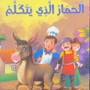 L&rsquo;âne qui parle