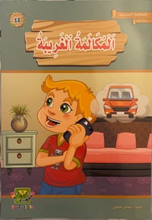 L’appel étrange L’appel étrange