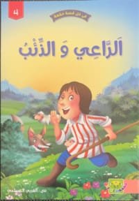 Le berger et le loup Le berger et le loup