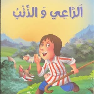 Le berger et le loup