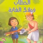 Le bûcheron et l&rsquo;ange de la forêt