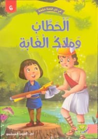 Le bûcheron et l&rsquo;ange de la forêt