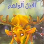 Le cerf trompeur Le cerf trompeur
