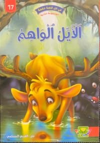 Le cerf trompeur Le cerf trompeur