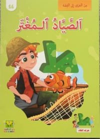 Le chasseur vaniteux