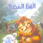 Le chat rusé