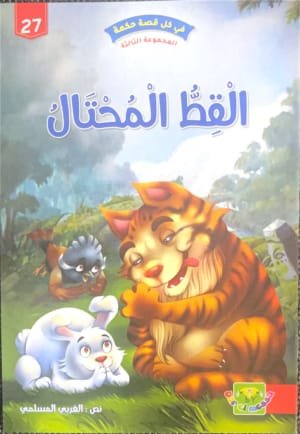 Le chat rusé