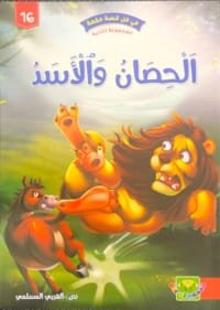 Le Cheval et le lion