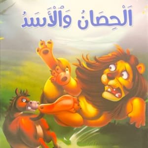 Le Cheval et le lion