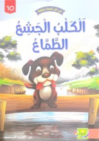 Le chien gourmand et avide Le chien gourmand et avide