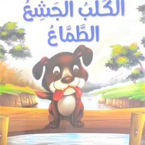 Le chien gourmand et avide
