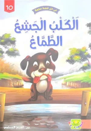 Le chien gourmand et avide Le chien gourmand et avide