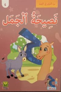 Le conseil du chameau