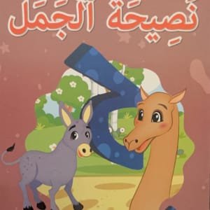 Le conseil du chameau