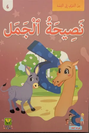 Le conseil du chameau