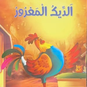 LE Coq arrogant