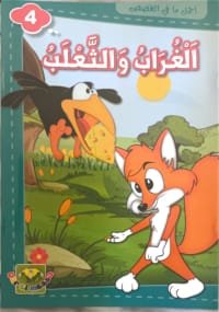 Le corbeau et le renard
