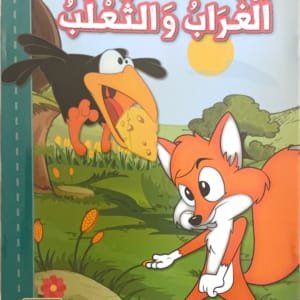 Le corbeau et le renard