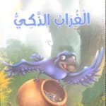 Le Corbeau intelligent Le Corbeau intelligent