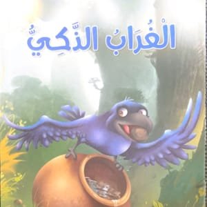 Le Corbeau intelligent