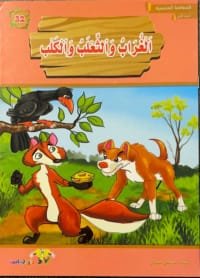 Le corbeau, le renard et le chien