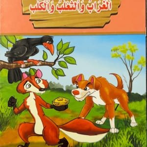 Le corbeau, le renard et le chien